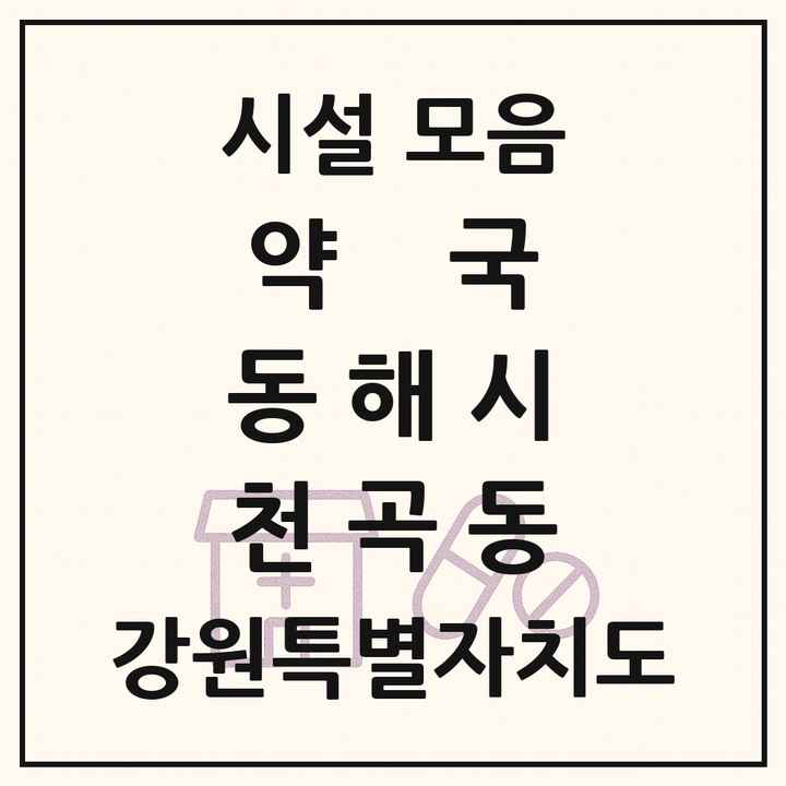 강원특별자치도 동해시 천곡동 약국 목록